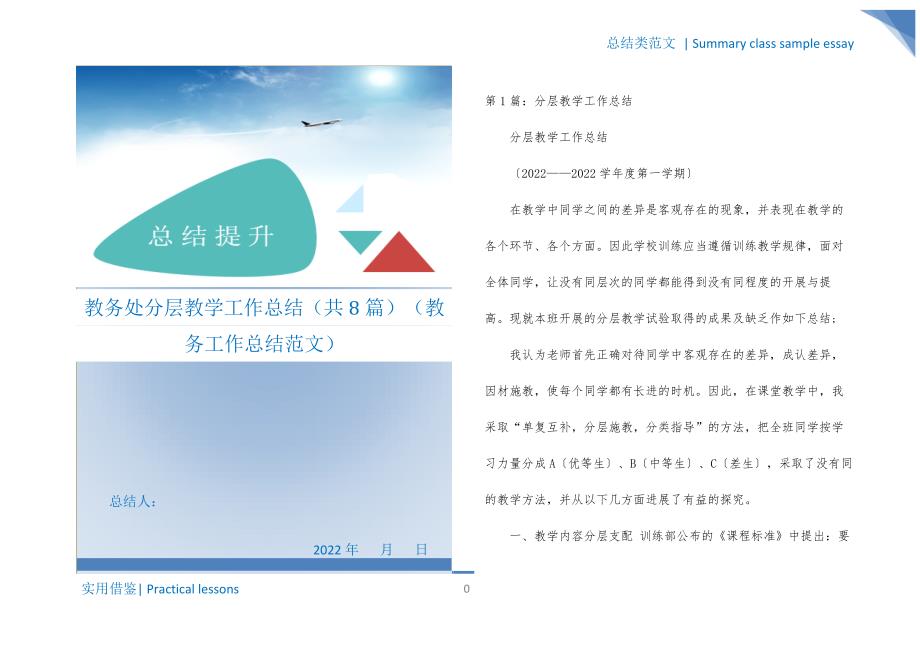 教务处分层教学工作总结（共8篇）（教务工作总结范文）归类_第1页