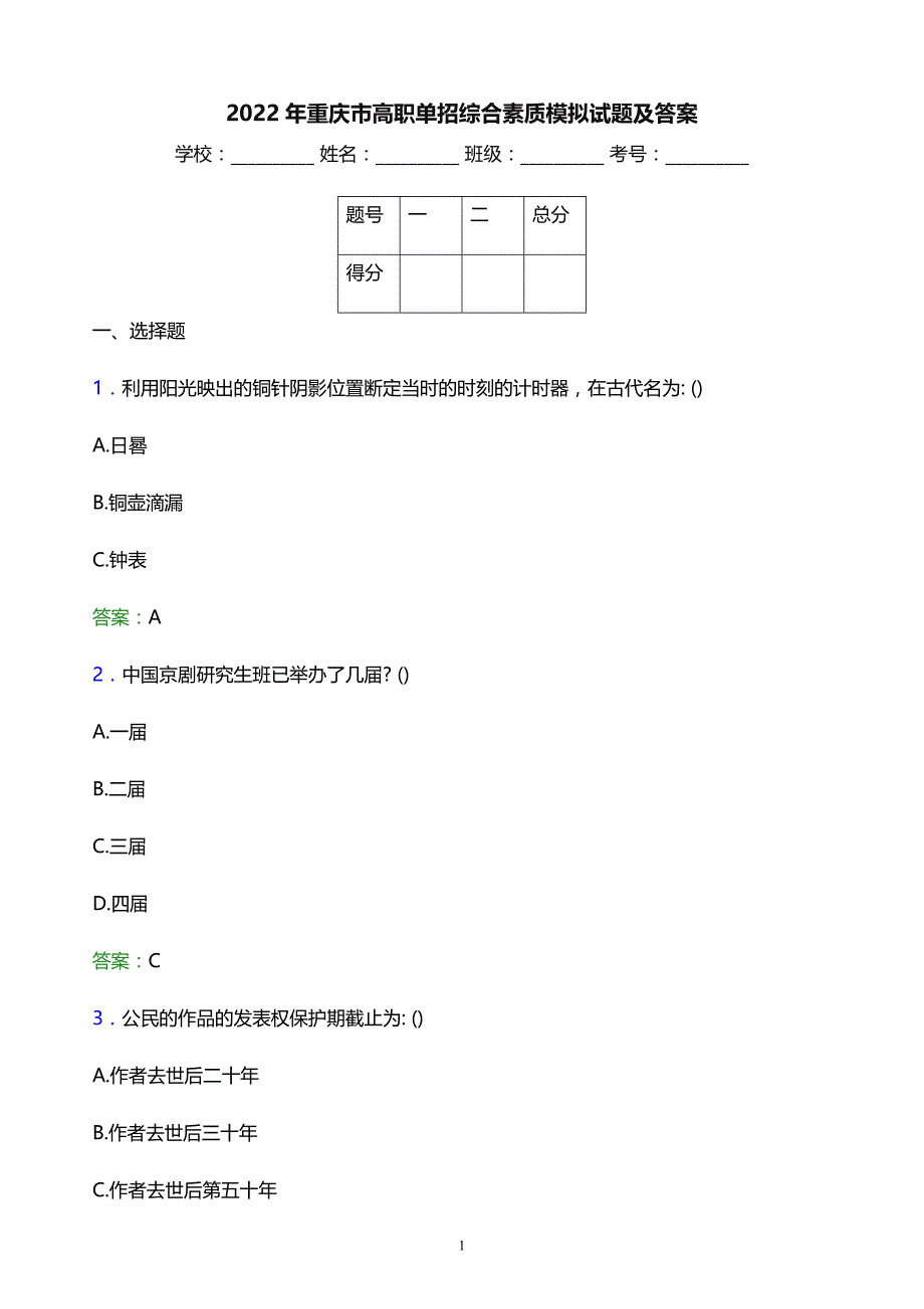 2022年重庆市高职单招综合素质模拟试题及答案_第1页