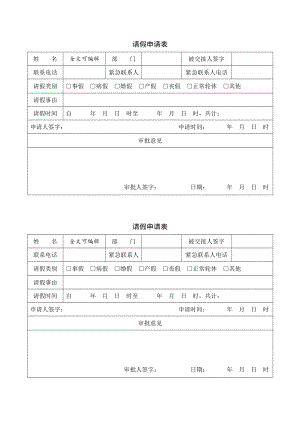 请假申请表模板表格