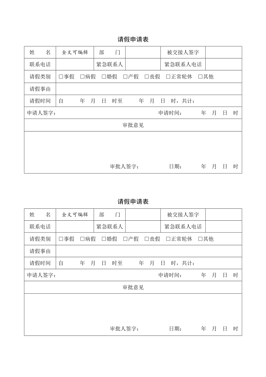 请假申请表模板表格_第1页