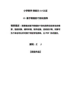 小学数学C5基于数据的个别化指导-情景描述【2.0微能力认证获奖作品】