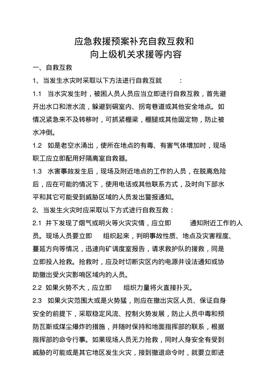 应急救援预案补充自救互救和向上级机关求援等内容分享_第1页