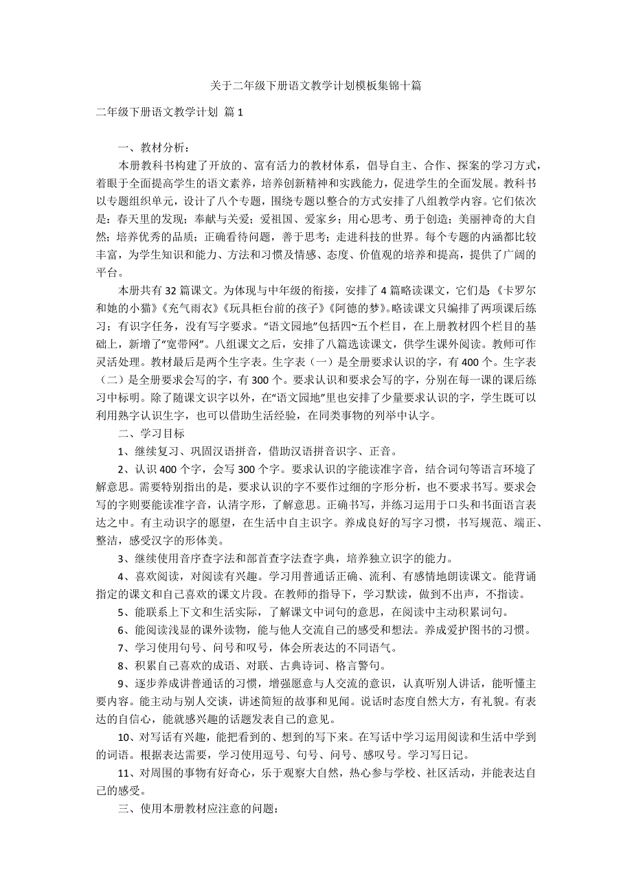 关于二年级下册语文教学计划模板集锦十篇_第1页