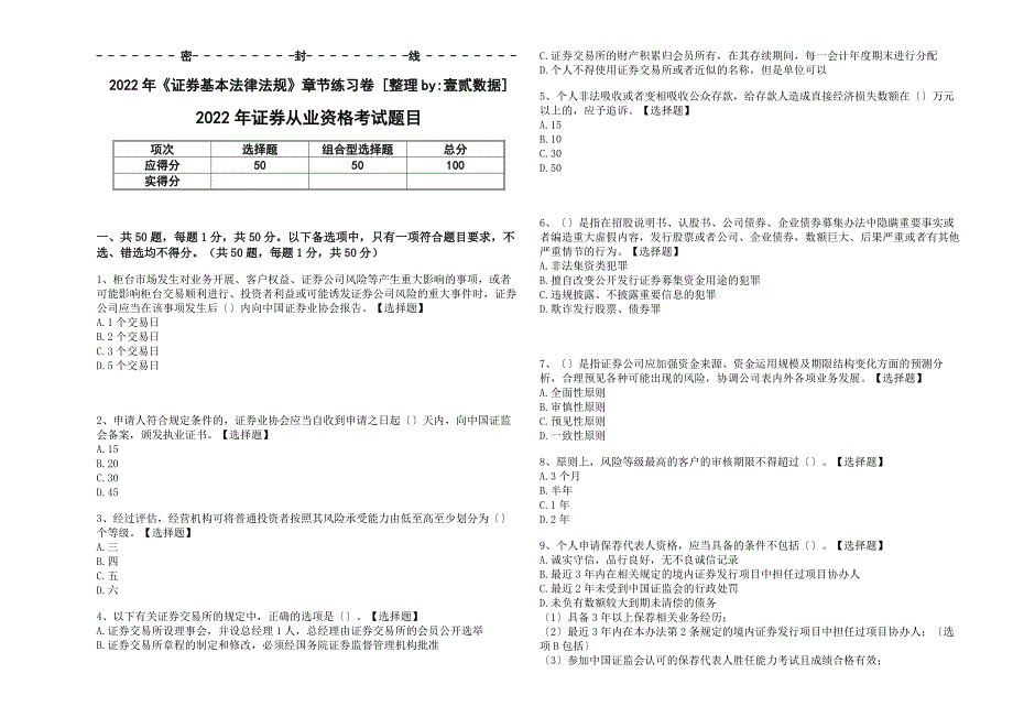 2022年《证券基本法律法规》章节提高卷附答案及解析_第1页