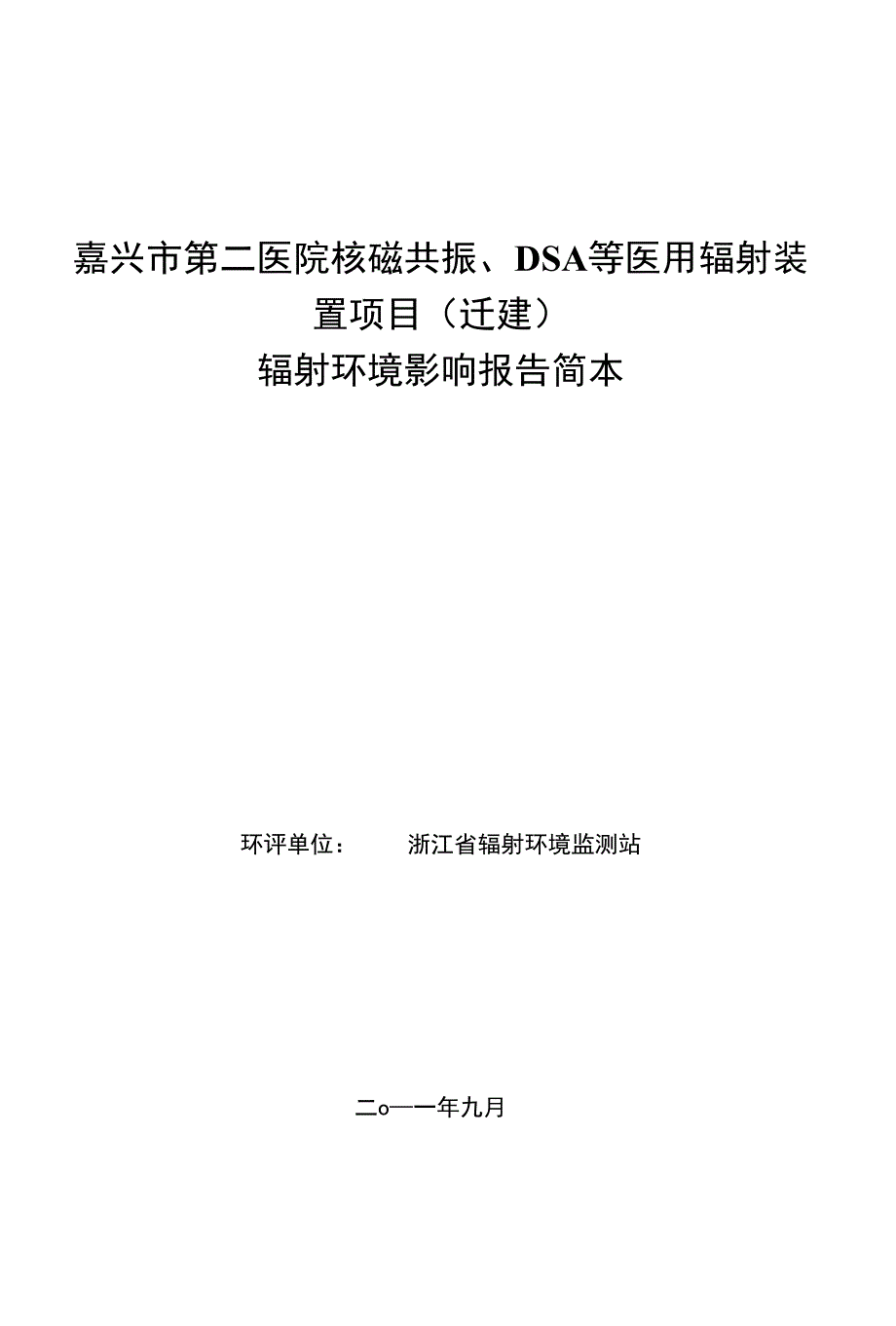 (迁建)核磁共振、DSA等医用辐射装置环评简表-嘉兴市环保局_第1页