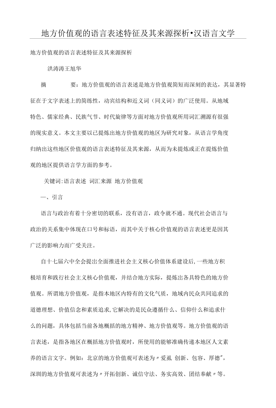 地方价值观的语言表述特征及其来源探析_第1页