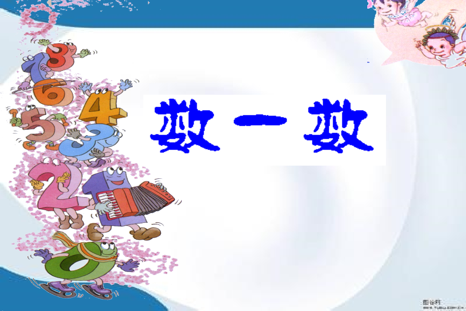部编人教版一年级上册数学全册课件(新审定部编)_第1页