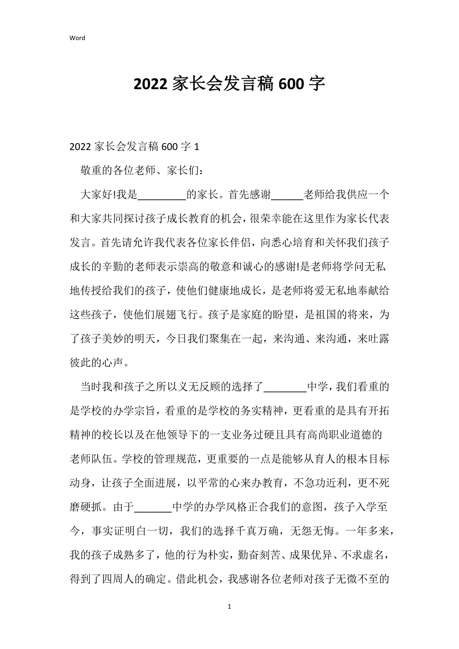 2022家长会发言稿600字_第1页