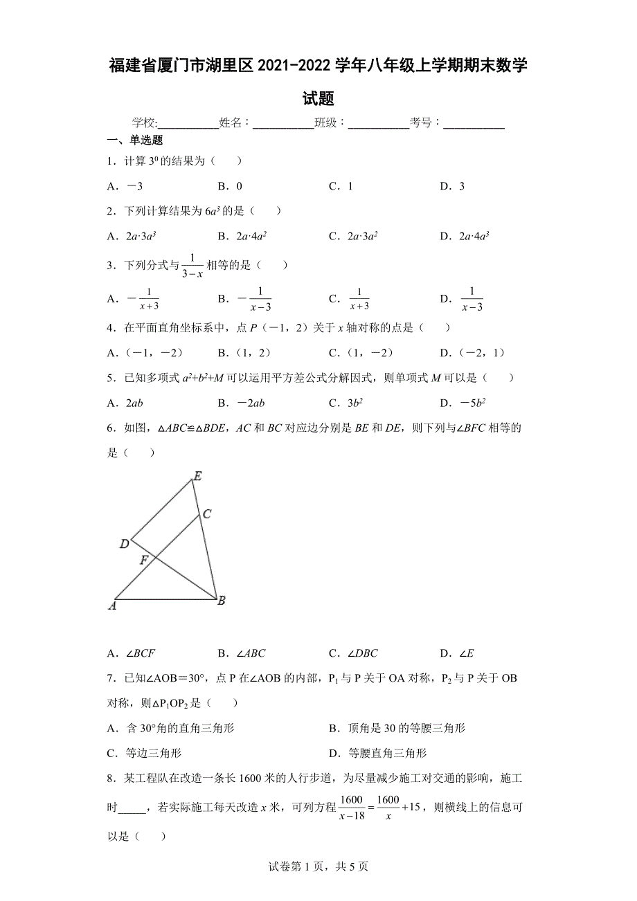 福建省厦门市湖里区2021-2022学年八年级上学期期末数学试题_第1页