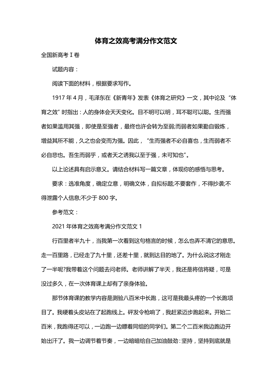 体育之效高考满分作文范文_第1页