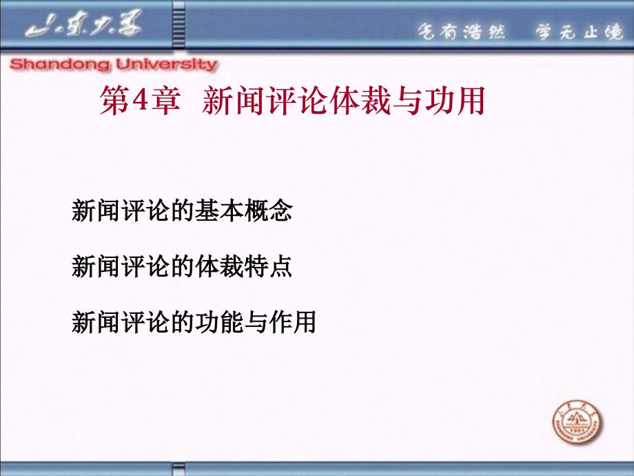 山东大学《新闻评论》课件第4章新闻评论体裁与功用_第1页