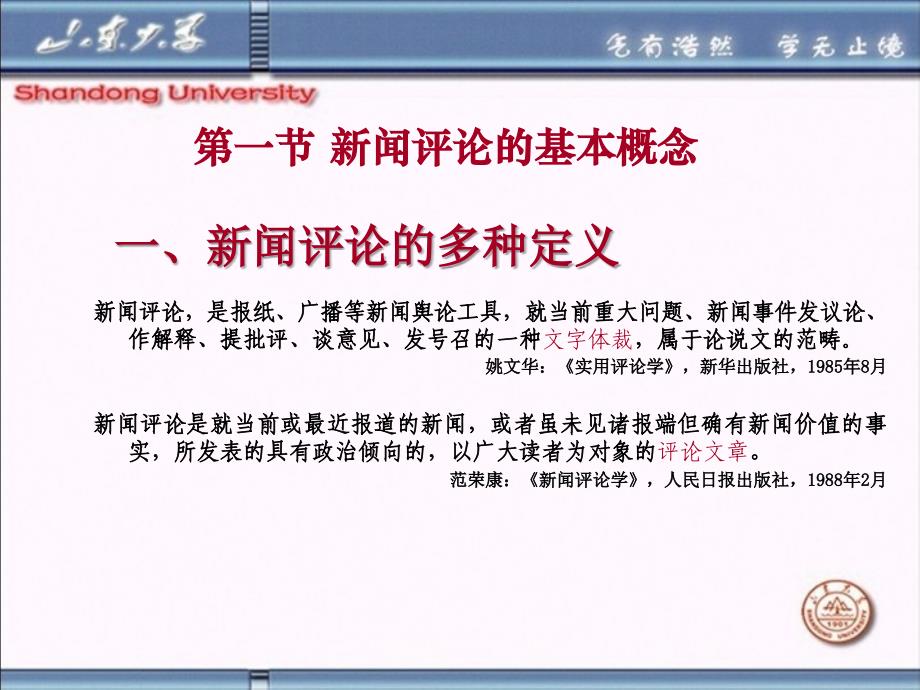 山东大学《新闻评论》课件第4章新闻评论体裁与功用_第2页