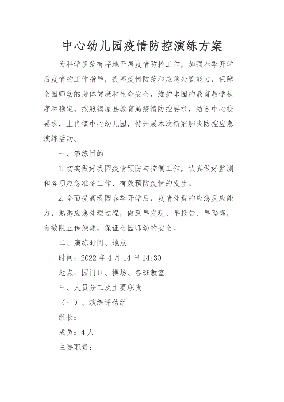 上田镇中心幼儿园疫情防控演练_第1页