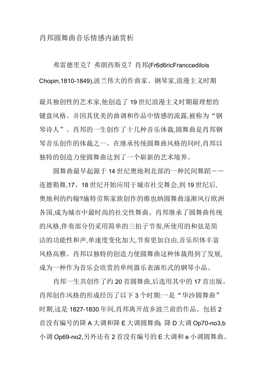 肖邦圆舞曲音乐情感内涵赏析资料_第1页
