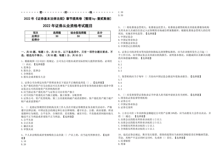 2022年《证券基本法律法规》章节提高卷和答案与解析_第1页