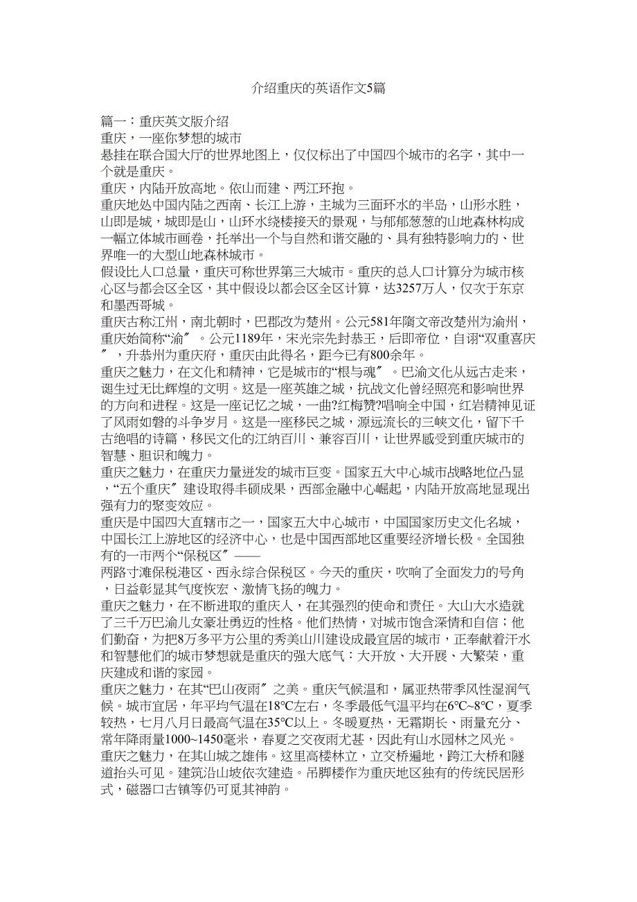 2022年介绍重庆的英语作文5篇_第1页