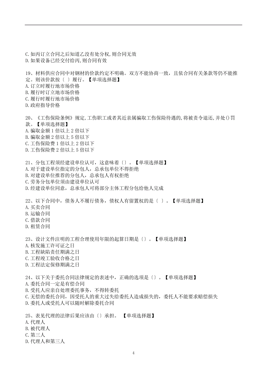 二级建造师《建设工程法规》巩固模拟卷[及答案解析]_第4页