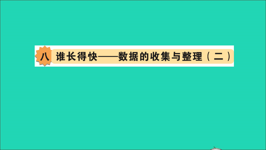 三年级数学下册 八谁长得快——数据的收集与整理（二）作业名师公开课省级获奖课件 青岛版六三制_第1页