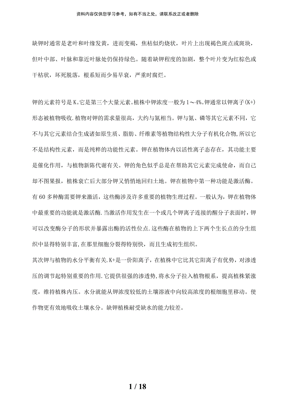 缺钾时通常是老叶和叶缘发黄进而变褐焦枯似灼烧状叶片上出现褐色斑点或斑块但叶中部、叶脉_第1页