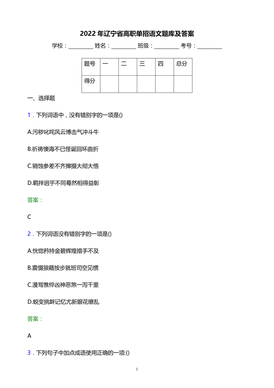 2022年辽宁省高职单招语文题库及答案_第1页