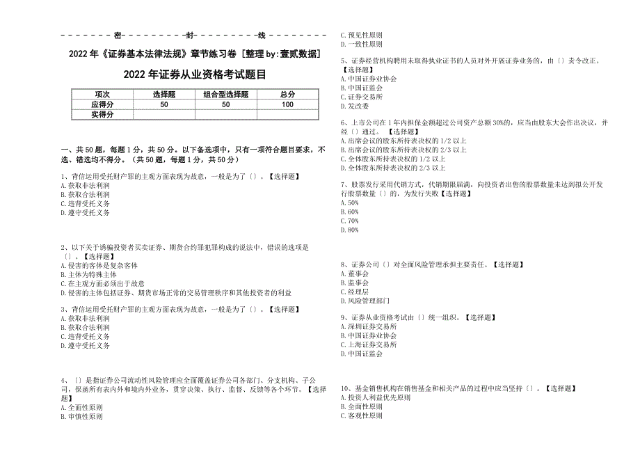 2022年《证券基本法律法规》章节刷题卷（+答案及解析）_第1页