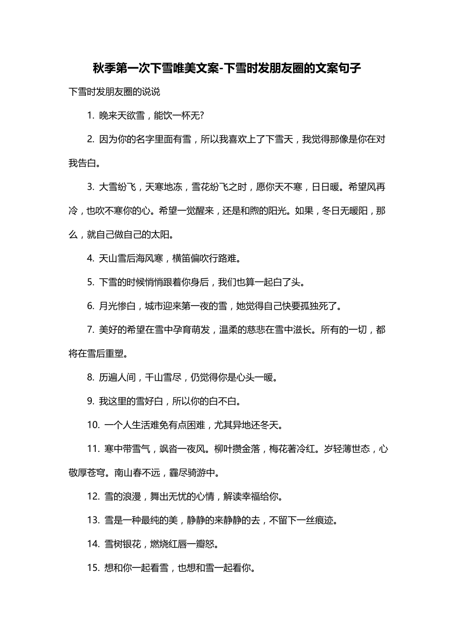 秋季第一次下雪唯美文案-下雪时发朋友圈的文案句子_第1页