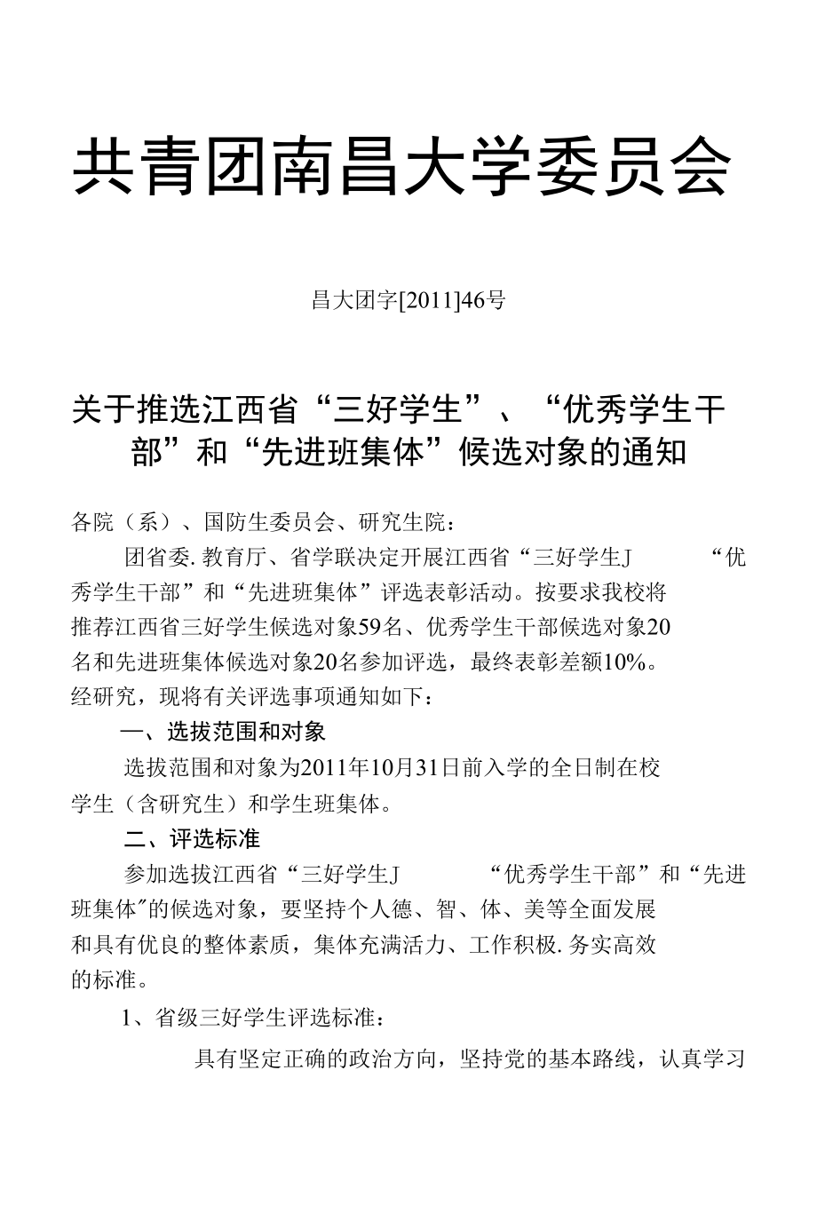 关于推选江西省“三好学生”、“优秀学生干部”和“先_第1页