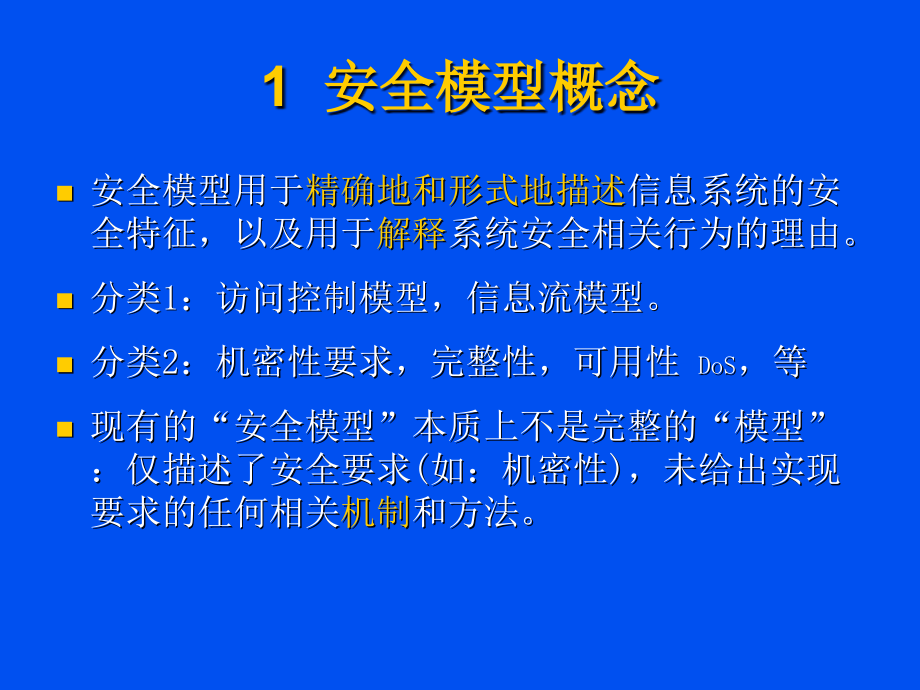 信息安全模型讲义(powerpoint 54页)_第2页