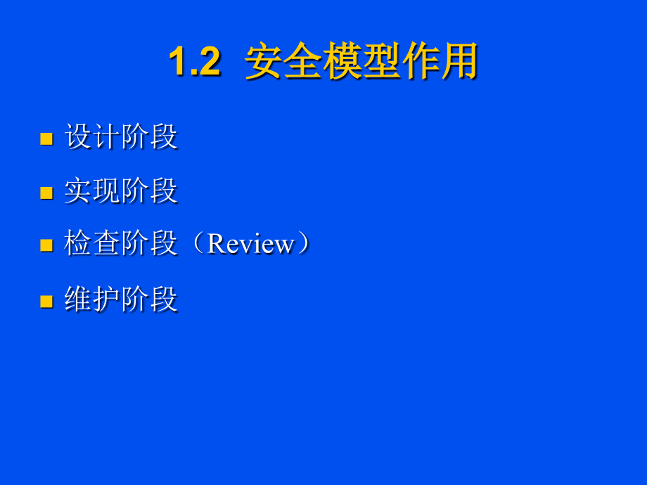 信息安全模型讲义(powerpoint 54页)_第4页