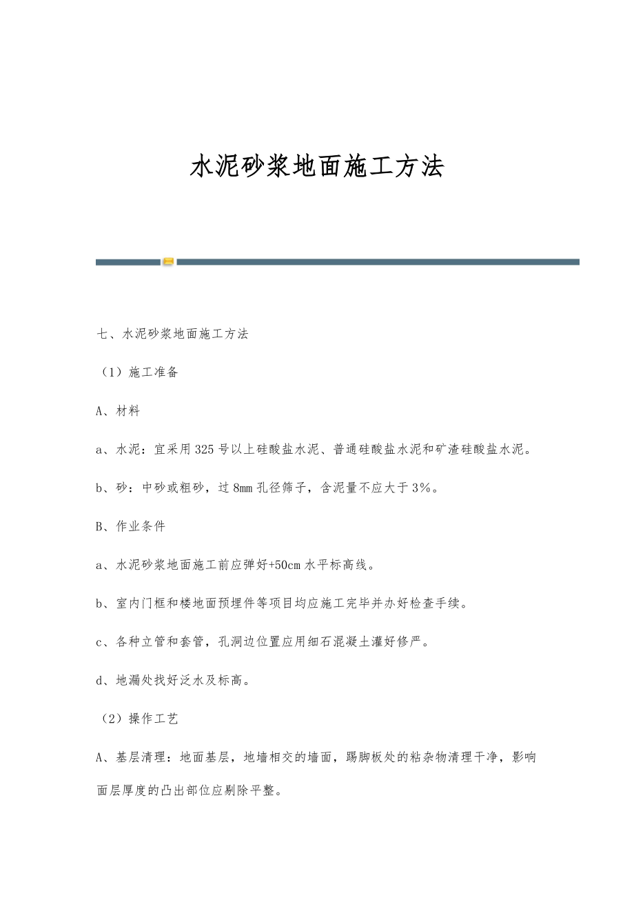 水泥砂浆地面施工方法_第1页