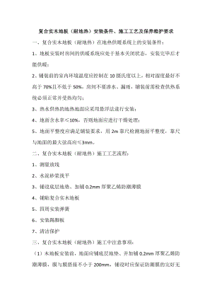 复合实木地板（耐地热）安装条件、施工工艺及保养维护要求