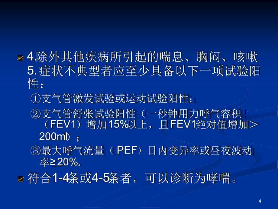 支气管哮喘的治疗原则ppt课件[文字可编辑]_第4页