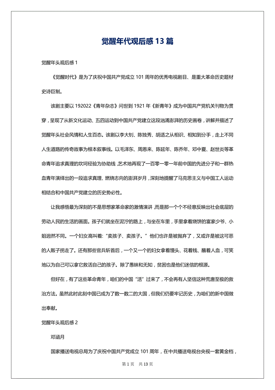 觉醒年代观后感13篇_第1页