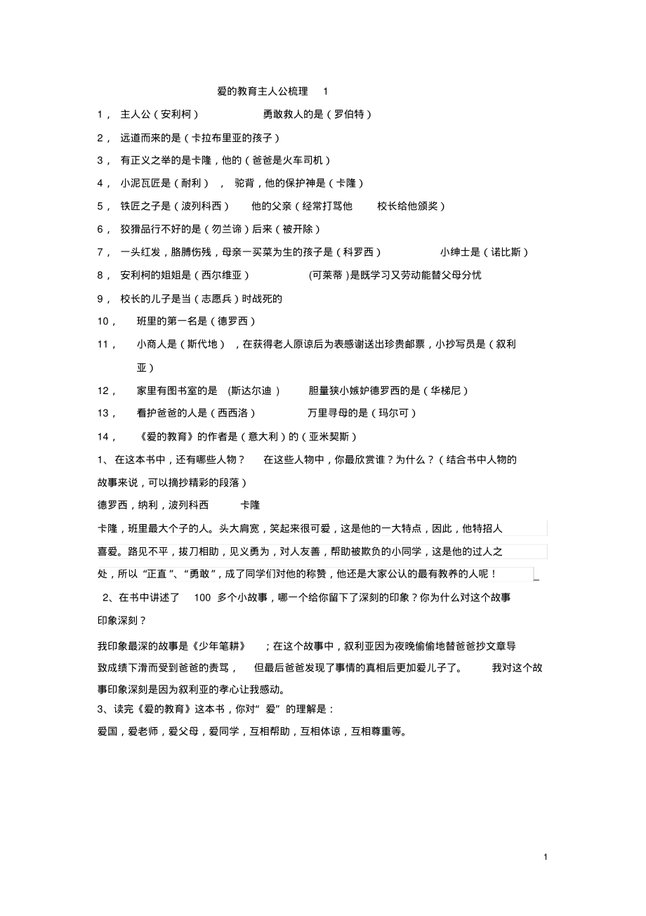 《爱的教育》阅读题及答案分享_第1页