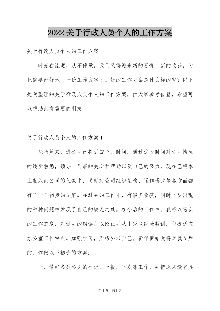 【行政人员个人的工作计划】_第1页