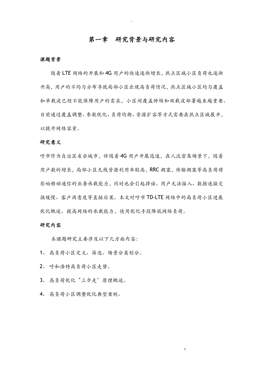 LTE高负荷小区优化及解决及_第2页