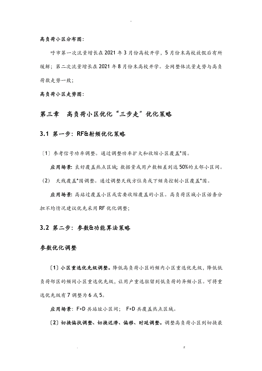 LTE高负荷小区优化及解决及_第4页