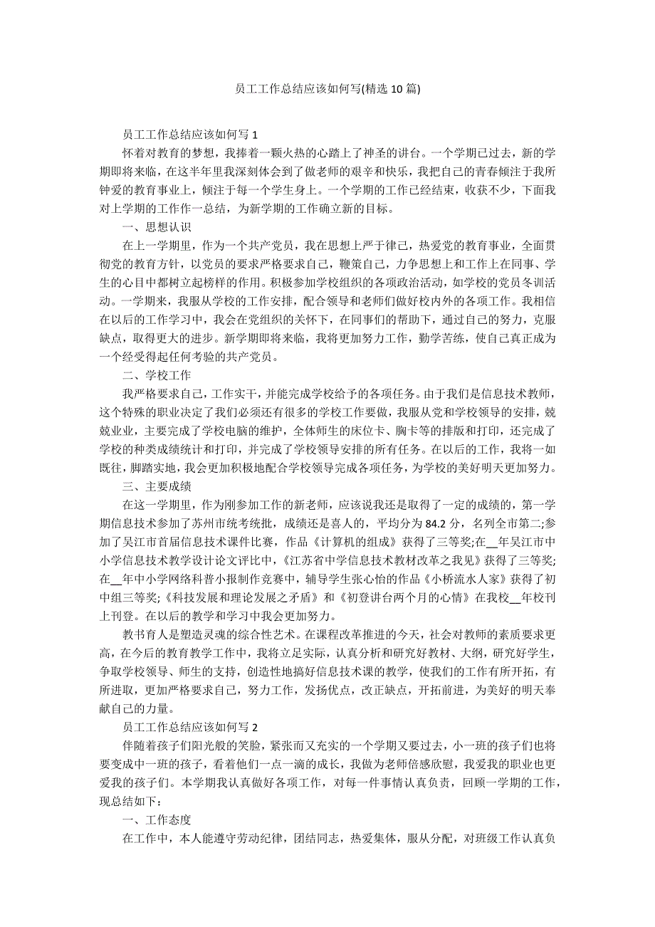 员工工作总结应该如何写(精选10篇)_第1页