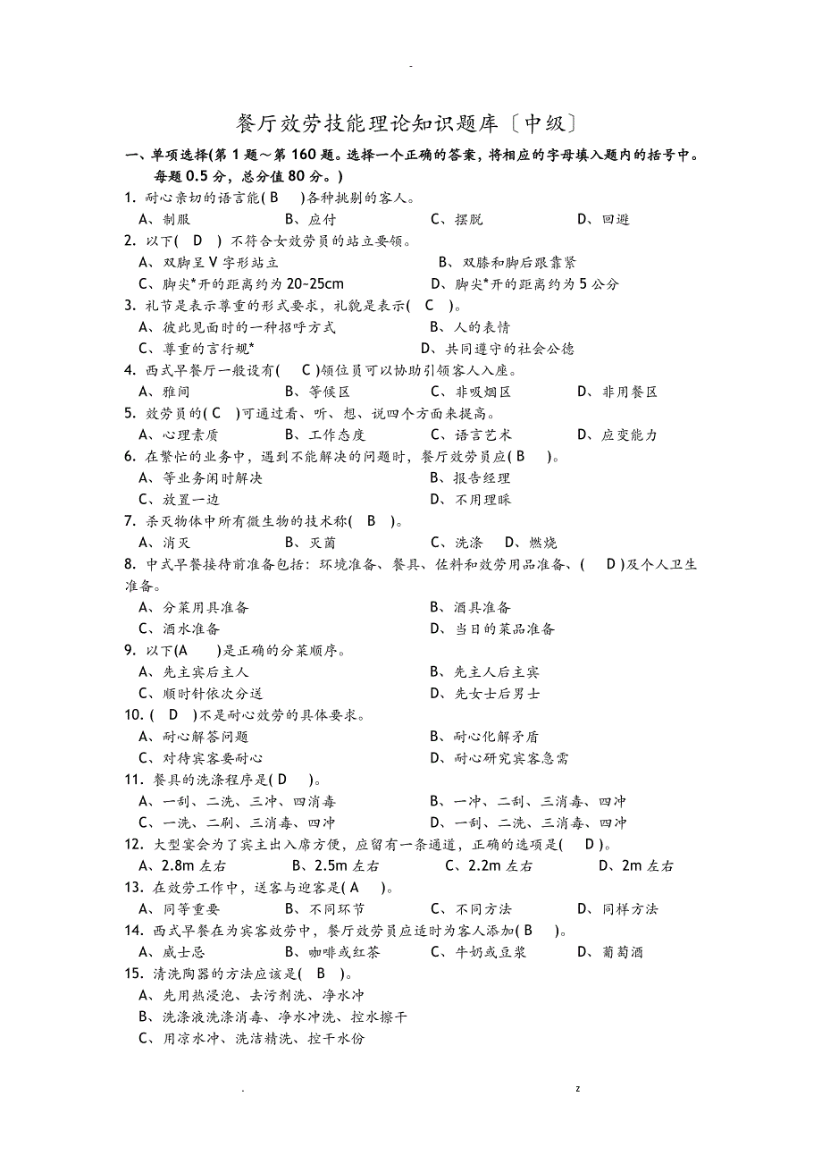 餐厅服务员理论知识试题库 中级工_第1页