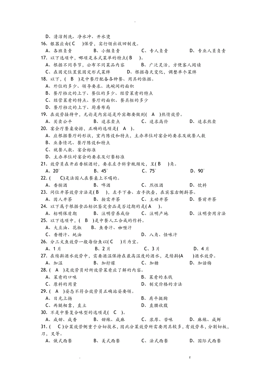 餐厅服务员理论知识试题库 中级工_第2页