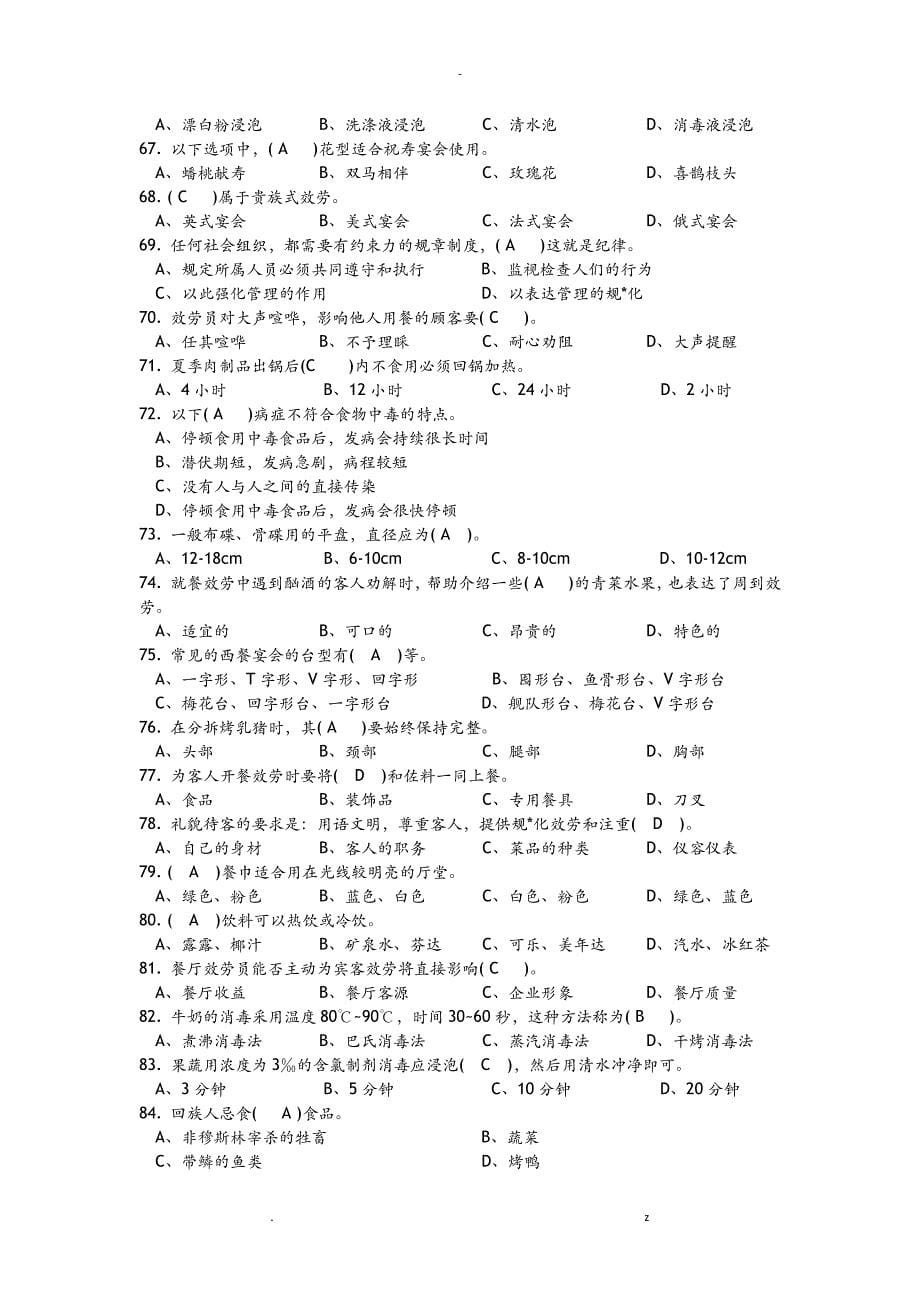 餐厅服务员理论知识试题库 中级工_第5页