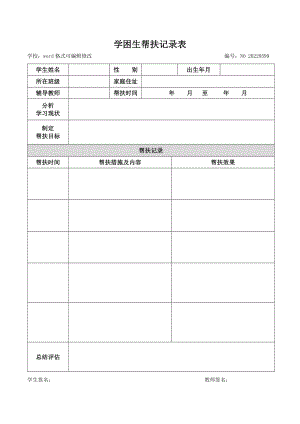 学困生帮扶记录表下载