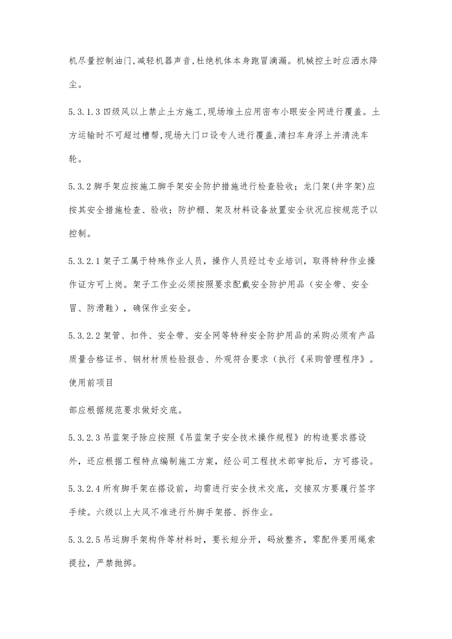 施工过程安全防护作业指导书示范文本_第4页