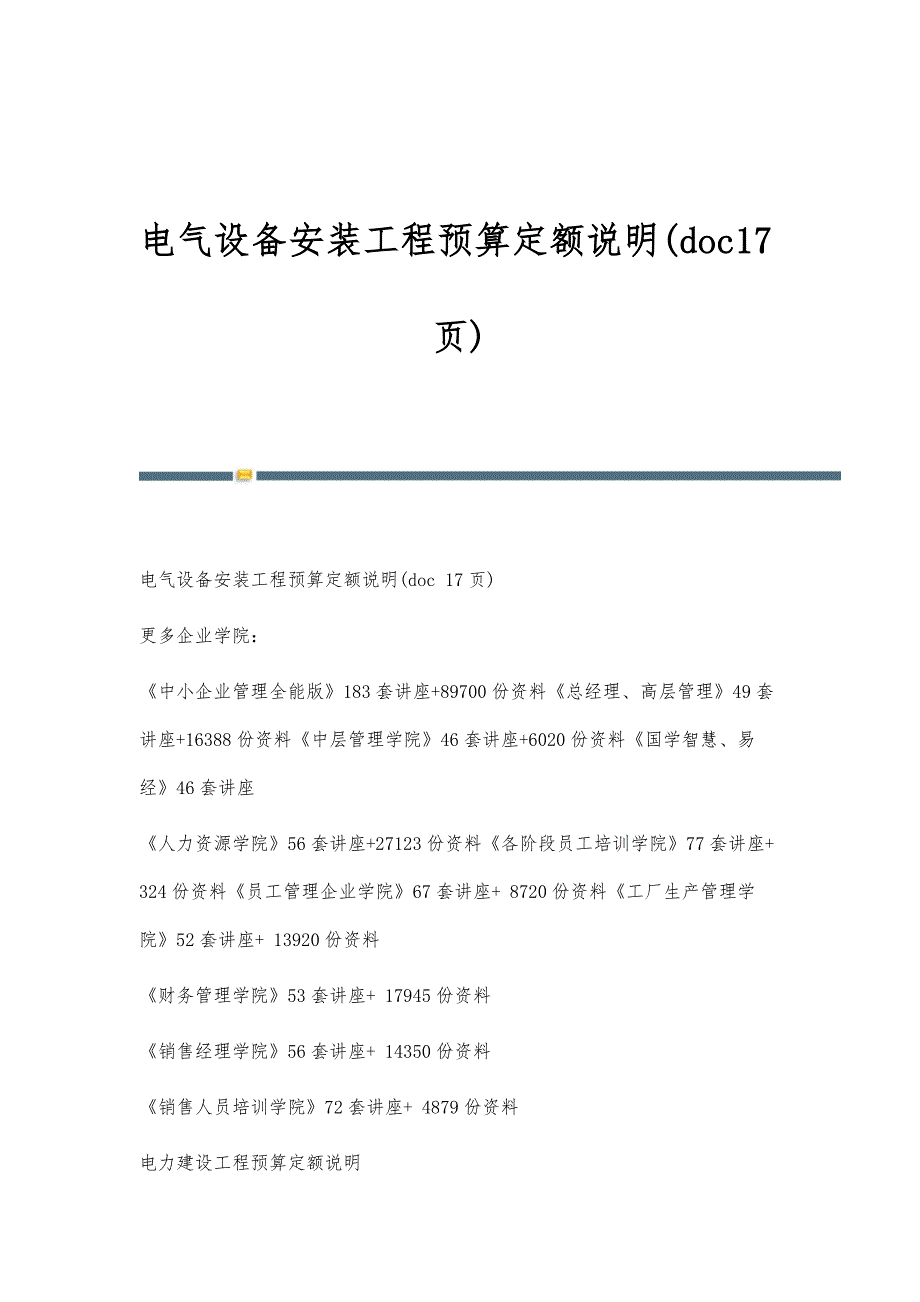 电气设备安装工程预算定额说明(doc17页)_第1页