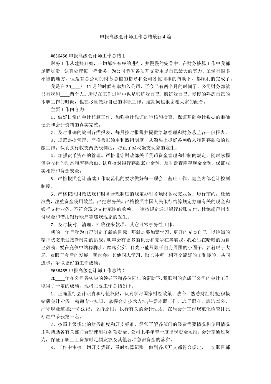 申报高级会计师工作总结最新4篇_第1页