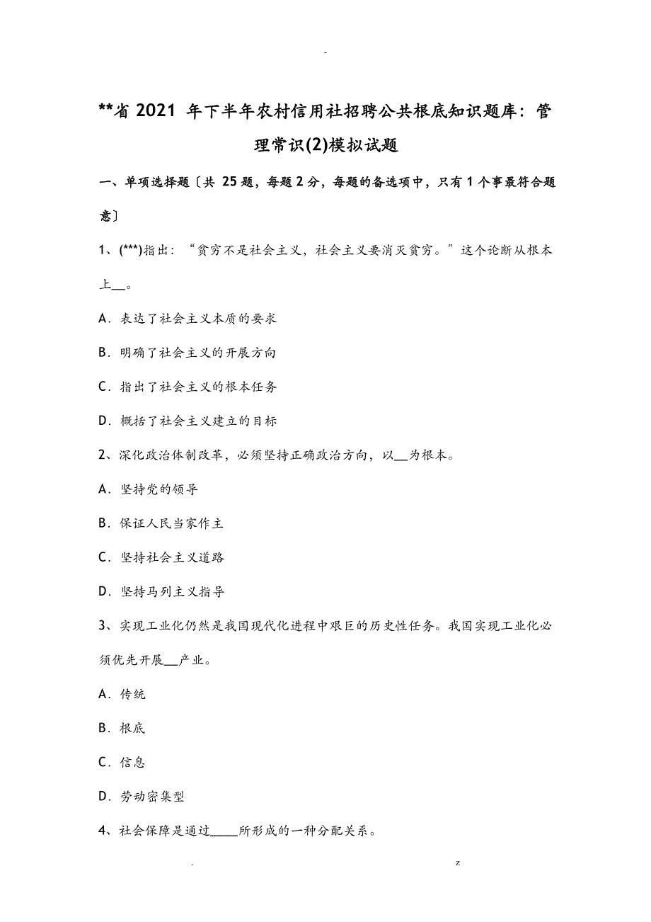 海南省2015年下半年农村信用社招聘公共基础知识试题库：管理常识2模拟试题_第1页