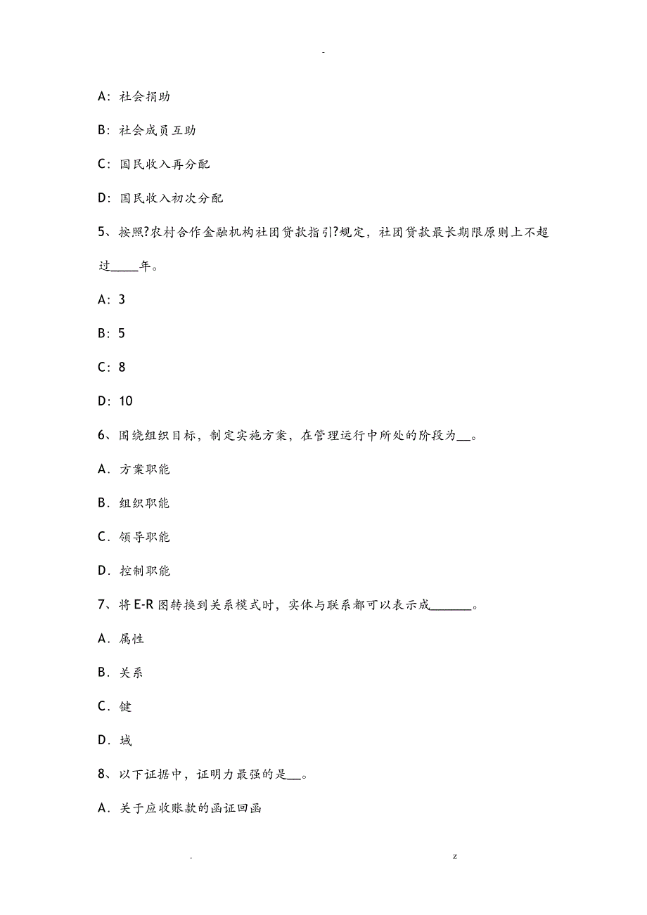 海南省2015年下半年农村信用社招聘公共基础知识试题库：管理常识2模拟试题_第2页