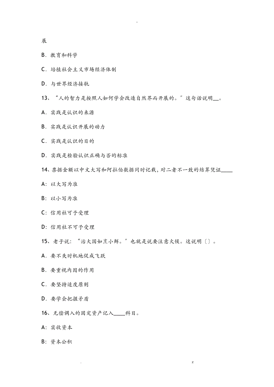 海南省2015年下半年农村信用社招聘公共基础知识试题库：管理常识2模拟试题_第4页