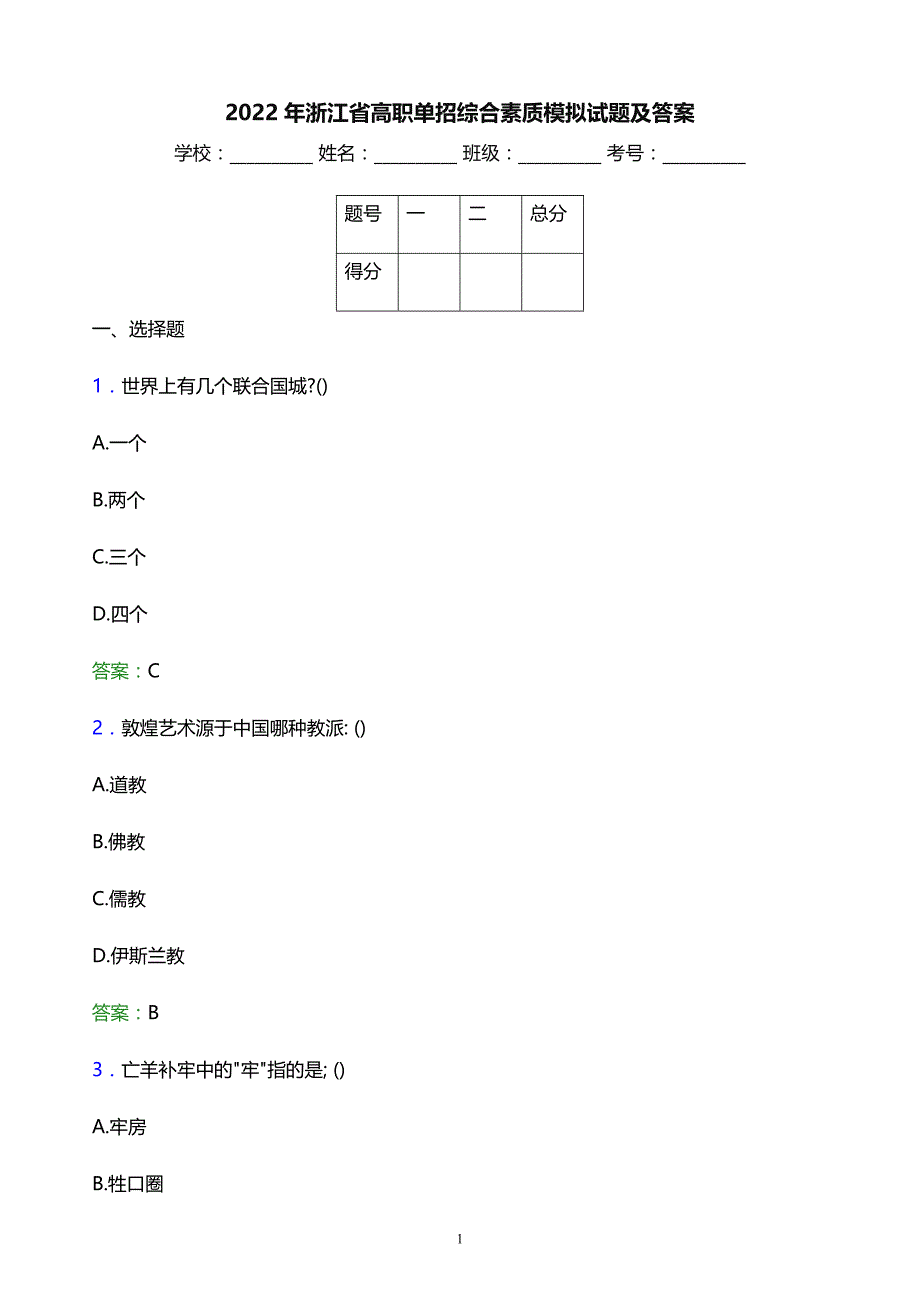 2022年浙江省高职单招综合素质模拟试题及答案_第1页