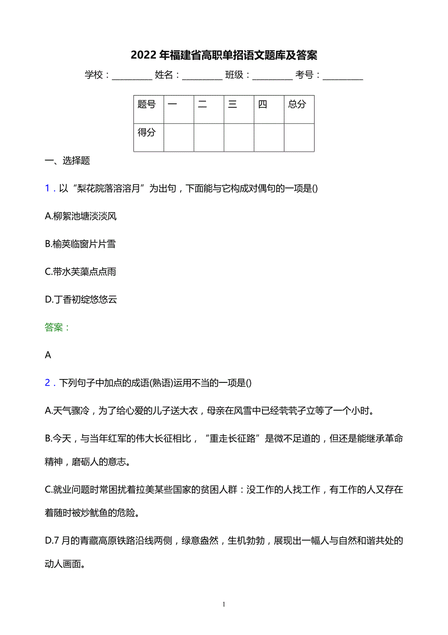 2022年福建省高职单招语文题库及答案_第1页